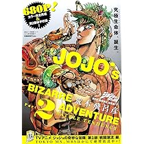 ジョジョの奇妙な冒険 第2部 戦闘潮流 総集編・上 (集英社マンガ総集編